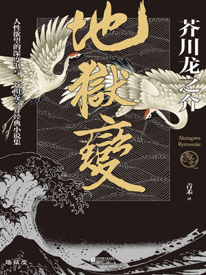 cover image of 地狱变